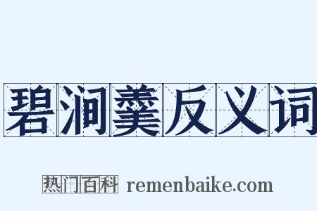 碧涧羹反义词是什么意思的图片